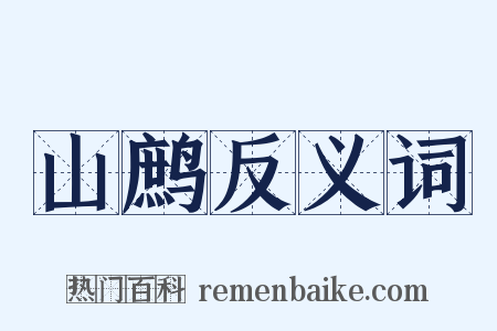 山鹧反义词是什么意思的图片